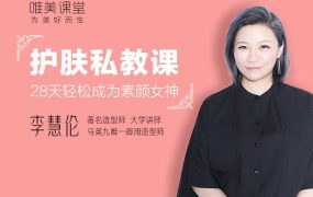 李慧伦《护肤私教课：28天轻松成为素颜女神》这一次，彻底学会正确护肤 百度网盘