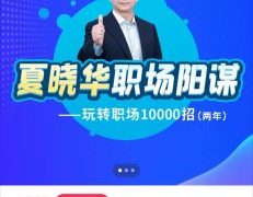 公选王遴选夏晓华职场阳谋视频课程·玩转职场10000招 百度网盘