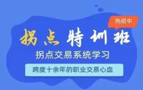 拐点交易系统特训营 百度网盘