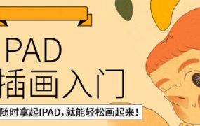 鲸字号西朴2022iPad插画零基础入门第13期 百度网盘