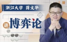 浙江大学蒋文华老师讲博弈论 百度网盘