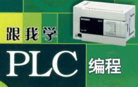 PLC系列教程：编程入门教程&电工零基础全套PLC编程&三菱西门子&书籍 百度网盘