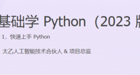 尹会生-零基础学Python（2023版）百度网盘