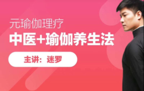 迷罗元瑜伽:面诊、手诊、舌诊 百度网盘