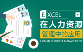 薛奔-excel在人力资源管理中的应用 百度网盘
