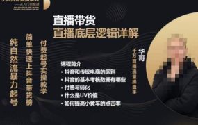 从0-1自然流快速起号​直播的底层逻辑，纯自然流暴力起号，简单快速上抖音带货榜 百度网盘