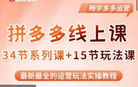 老陶·2023全新【多多运营玩法系列课】，最新最全的运营玩法实操教程 百度网盘