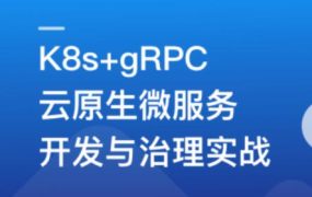 基于GO语言，K8s+gRPC实战云原生微服务开发 百度网盘