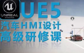 UE5虚幻引擎汽车HMI设计高级研修课 百度网盘