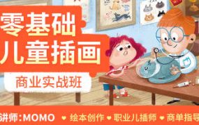 MOMO零基础儿童插画商业实战班第1期 百度网盘