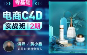 黄小鑫零基础电商C4D实战班第2期2022年 百度网盘