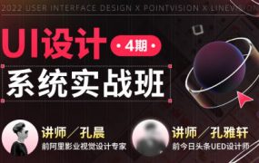 孔晨UI设计系统实战班第4期2022年 百度网盘