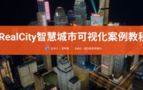 RealCity智慧城市可视化案例教程UE5制作 百度网盘
