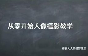 麻雀大人人像摄影高阶班2022年1月结课 百度网盘