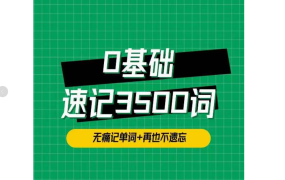 单词琦哥314法0基础速记3500单词 百度网盘