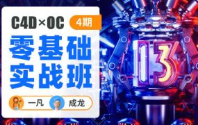 一凡×成龙C4D+OC零基础实战班第4期 百度网盘