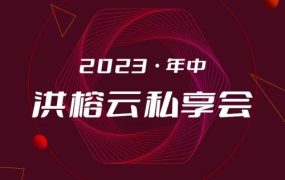 2023·年中洪榕云私享会 百度网盘