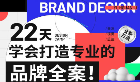李宜轩22天学会打造专业的品牌全案2022年9月结课 百度网盘