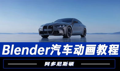 阿多尼斯硕Blender汽车动画2023年 百度网盘