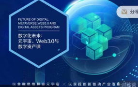 数字化未来：元宇宙、Web3.0与数字资产课 百度网盘