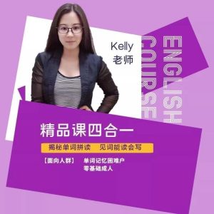 Kelly老师英语课堂精品课 百度网盘
