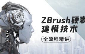 ZBrush硬表面建模技术全流程精讲【画质高清有素材】 百度网盘