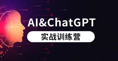AI和ChatGPT实战训练营 百度网盘
