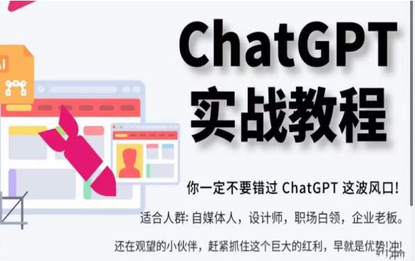 ChatGPT实战教程，带你从小白成为ChatGPT专家，未来淘汰你的不一定是GPT，但一定是会使用GPT的人 百度网盘