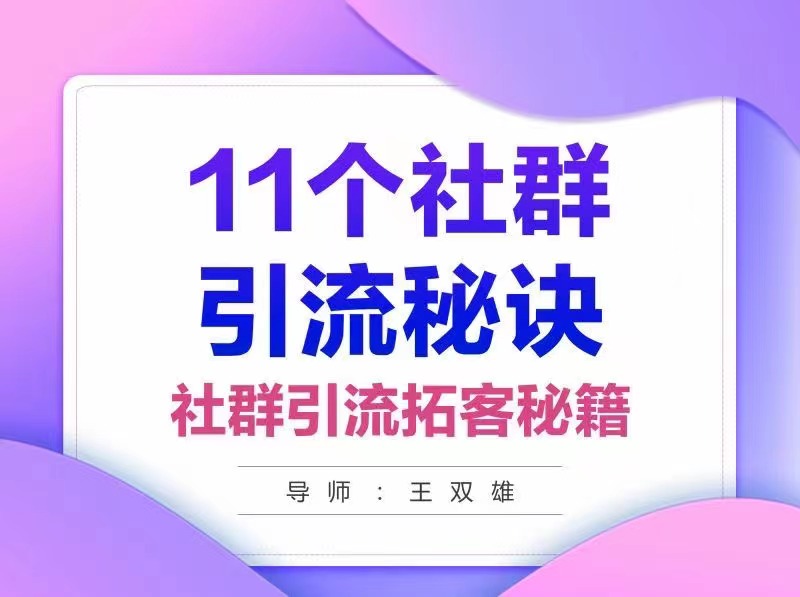 王双雄-11个社群引流秘诀 百度网盘