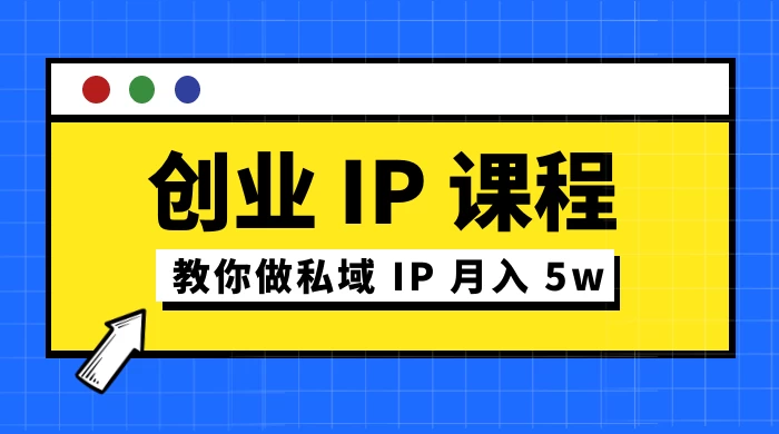 青风 创业IP课程 百度网盘