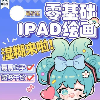 喵小玉零基础iPad绘画班2023年 百度网盘