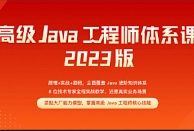 极客-高级Java工程师体系课2.0(完结)2023 百度网盘