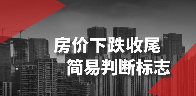 某公众号付费文章《房价下跌收尾-简易判断标志》 百度网盘