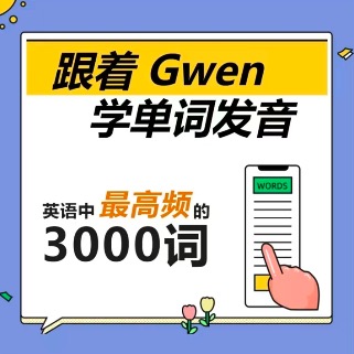 Gwen 朗文3000词课程 百度网盘