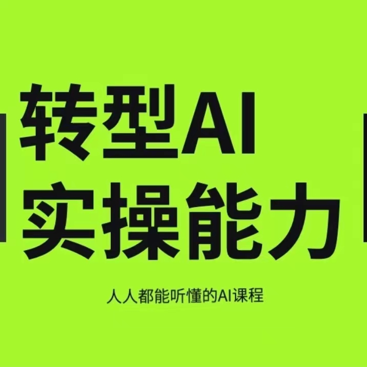 老王学姐 【AI实操课】互联网人Al化转型实操能力课 百度网盘
