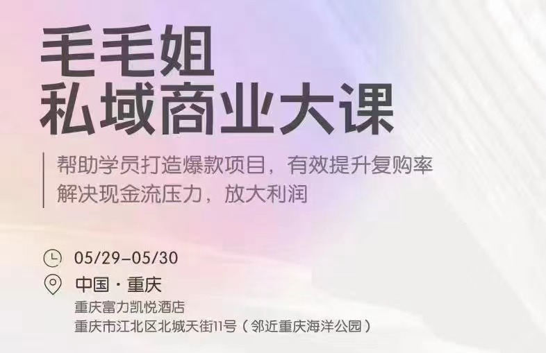 毛毛姐-6月重庆私域商业大课  百度网盘