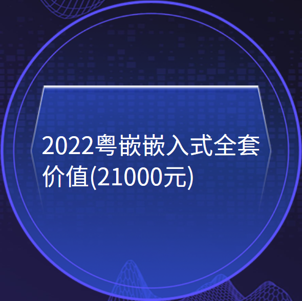 2022粤嵌嵌入式全套 百度网盘