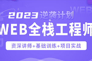 Web前端-爪哇教育-web前端全栈工程师2023 百度网盘