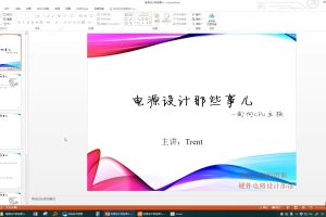 Trent-电源设计那些事儿（教学视频+全套资料） 百度网盘