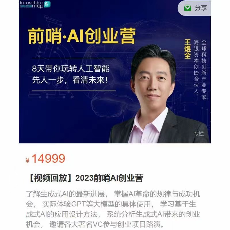 王煜全2023前哨AI创业营 百度网盘