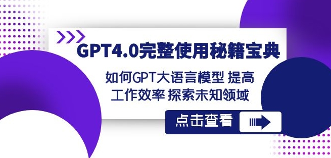 GPT4.0完整使用-秘籍宝典：如何GPT大语言模型提高工作效率探索未知领域 百度网盘