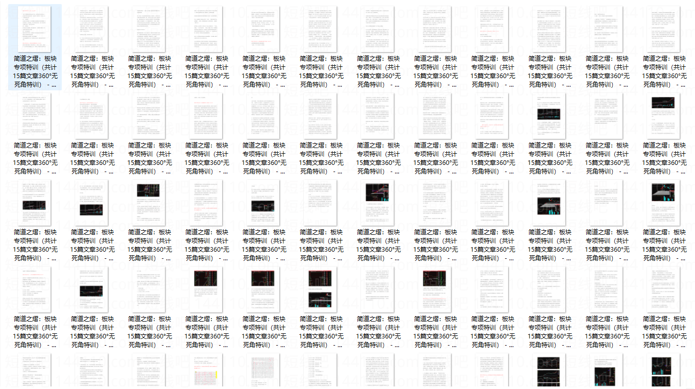 简道之熠：板块专项特训PDF（共计15篇文章） 百度网盘
