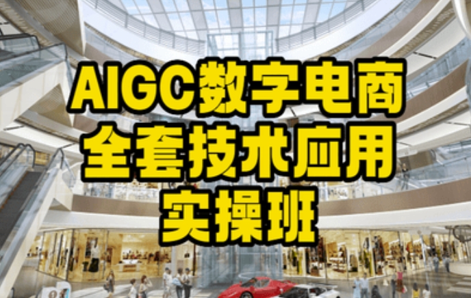AIGC数字电商全套技术应用实操班 百度网盘