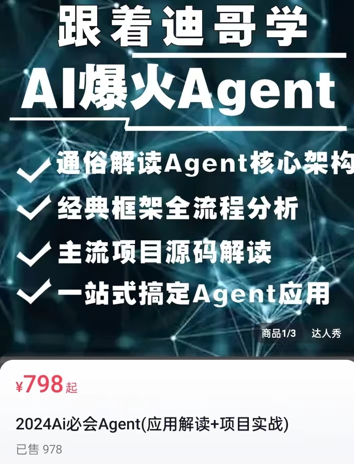 迪哥 2024Ai必会Agent(应用解读+项目实战) 百度网盘