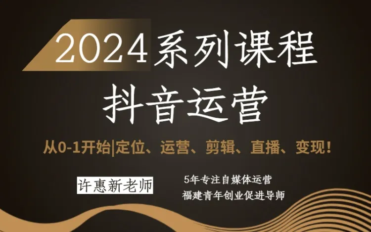 许惠新 2024抖音运营全套系列课程 百度网盘