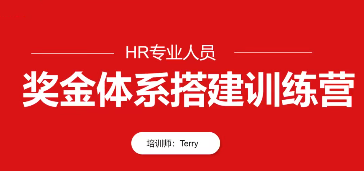 HR专业人员-翁涛奖金体系设计搭建训练营 百度网盘