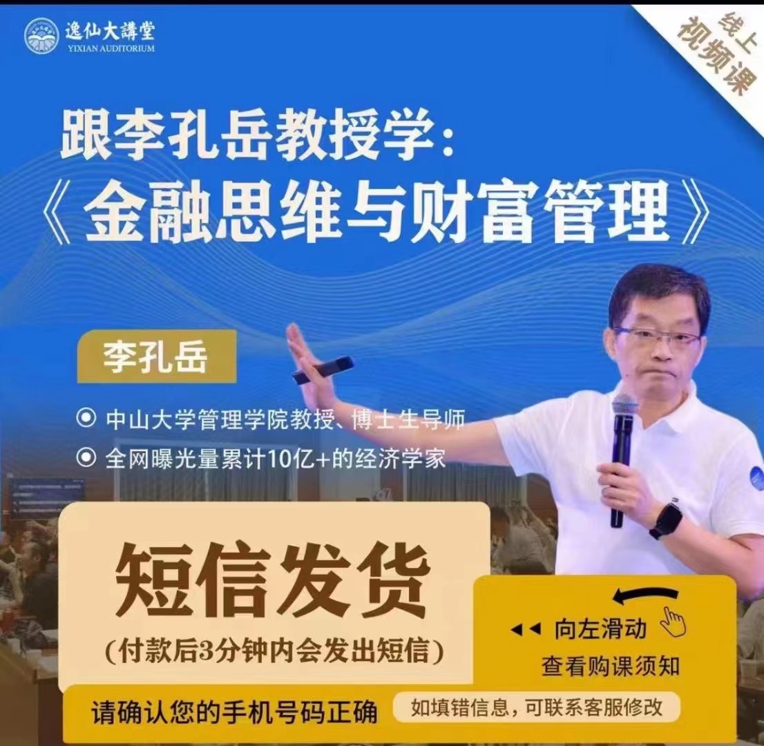 李孔岳教授-金融思维与财富管理 百度网盘