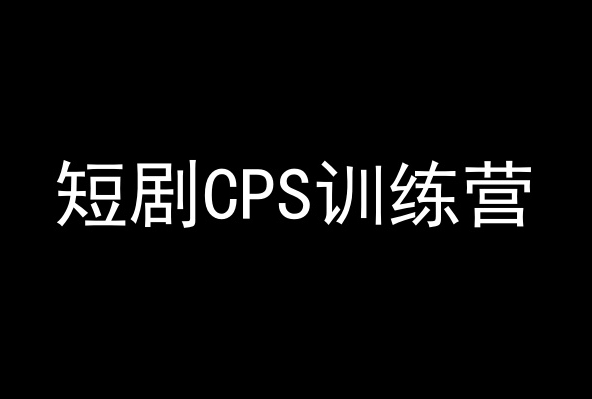 鹿伊 短剧CPS训练营 百度网盘