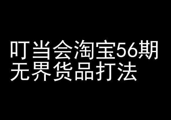 叮当会淘宝56期：无界货品打法-淘宝开店教程 百度网盘