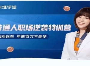 阿宝姐普通人职场逆袭特训营 百度网盘